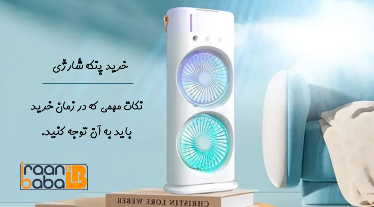 خرید پنکه شارژی