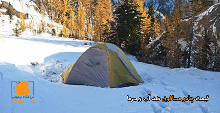 قیمت چادر مسافرتی یضد آب و سرما